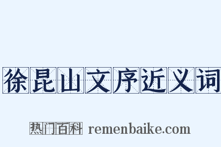 徐昆山文序近义词是什么意思的图片
